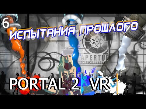 Видео: PORTAL 2 VR | Экскурс по испытаниям прошлого