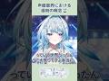 声優業界での遅刻の概念を語るVTuber【白鳥怜奈/Vtuber/声優】#切り抜き #vtuber #shorts #雑談