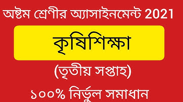 Class 8 Agriculture Assignment 2021(3rd Week)||অষ্টম শ্রেণীর কৃষি শিক্ষা এসাইনমেন্ট ২০২১(৩য় সপ্তাহ)