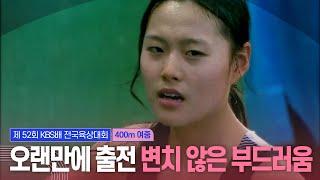 오랜만에 출전에도 변치 않은 부드러움, 최지우 [여중 400m 결승]