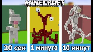 ⚒️ СТРОИМ ПРИШЕЛЬЦА ЗА 20 СЕК / 1 МИНУТУ / 10 МИНУТ в MINECRAFT | БИТВА СТРОИТЕЛЕЙ