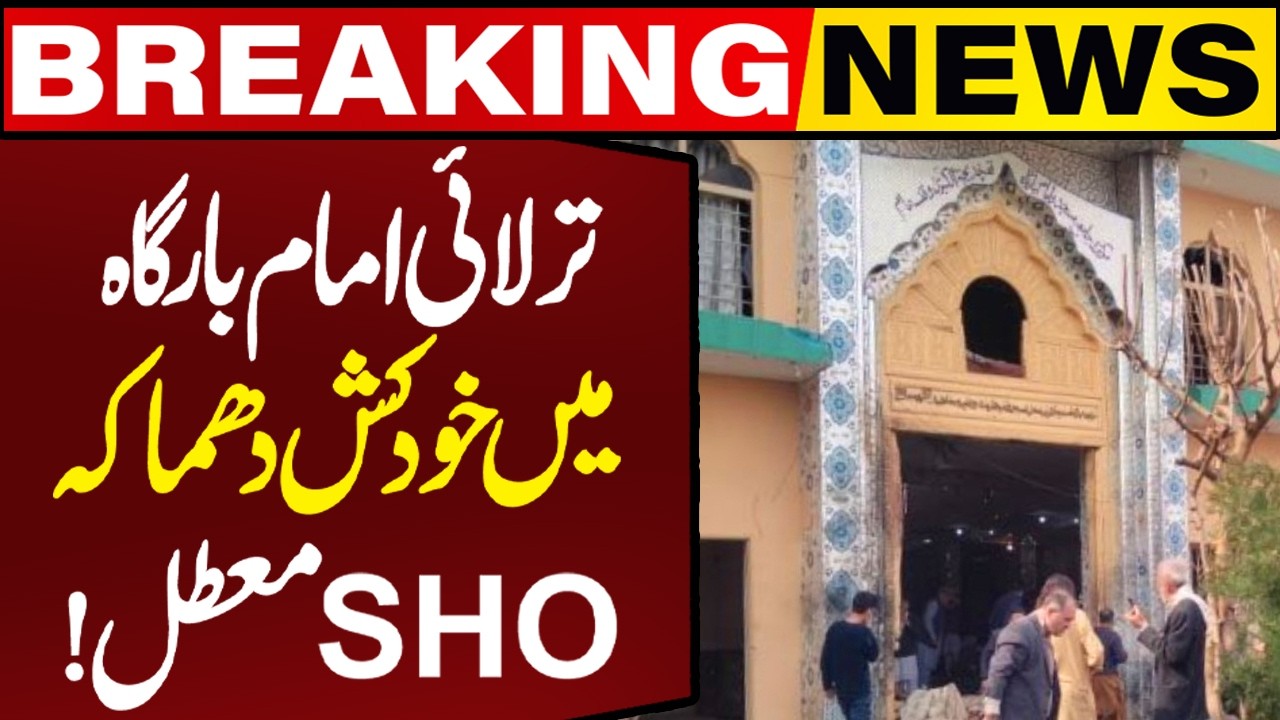 SHO Suspended for Not Providing Security | Blast at Islamabad Imambargah | Breaking News
