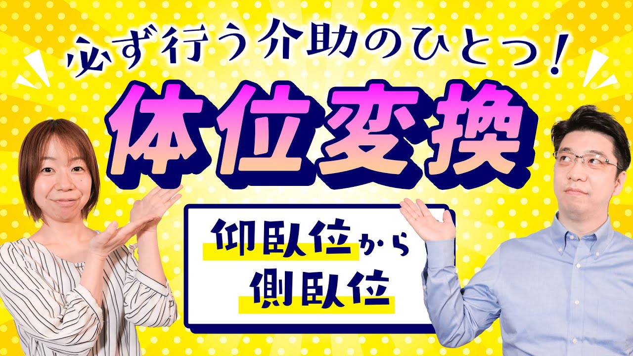 介護職さん必見！仰臥位から側臥位の体位変換 について