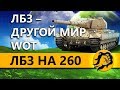 ЛБЗ НА ТЯЖЕЛЫХ ТАНКАХ НА 260