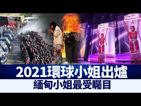 2021环球小姐出炉 缅甸小姐最受瞩目｜@新闻精选【新唐人亚太电视】三节新闻Live直播 ｜20210519