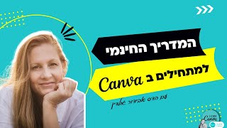 המדריך החינמי לעיצוב בקנבה Canva