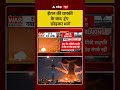 Chitra Tripathi: क्या अमेरिका अब ईरान पर नहीं बरसाएगा बम ? | #shorts | #iranisraelwar