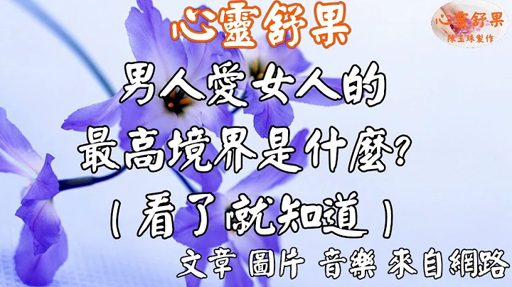 心靈舒果-男人愛女人的最高境界是什麼？看了就知道 - 天天要聞