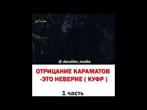 ОТРИЦАНИЕ КАРАМАТОВ -ЭТО
