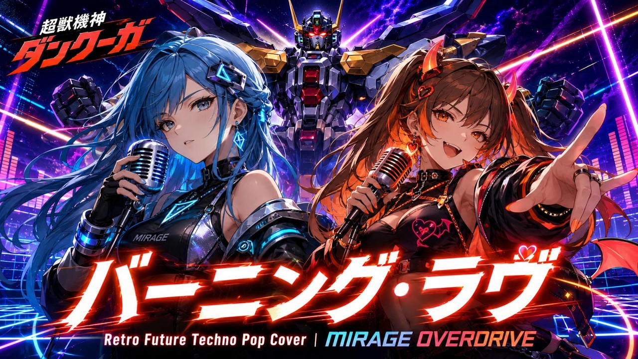 超獣機神ダンクーガ ED】バーニング・ラヴ / いけたけし – Retro