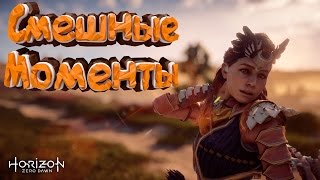 СМЕШНЫЕ МОМЕНТЫ С КУПЛИНОВЫМ ➤ Horizon Zero Dawn