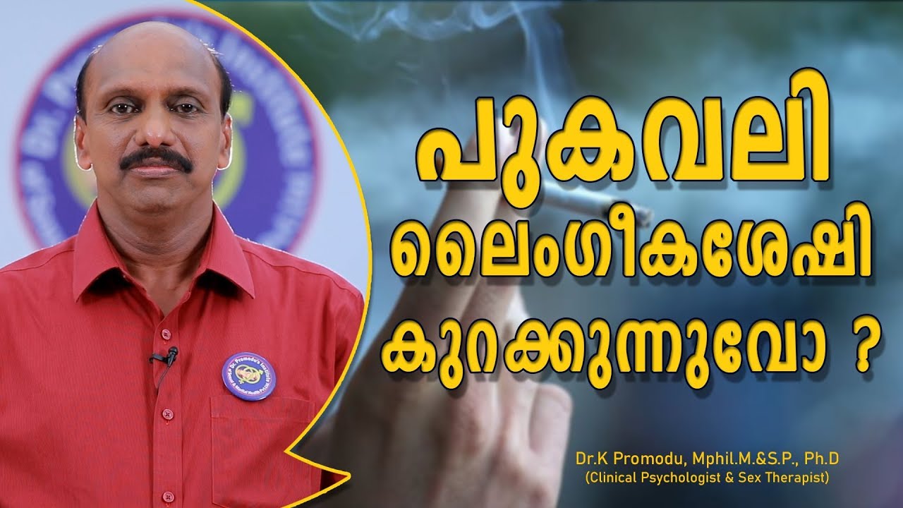 പുകവലി ലൈംഗികശേഷി കുറക്കുമോ? - Sexual Health Problems - Dr.Promod