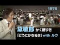 「どうにかなるさ」with ルウ 黛敏郎 1976