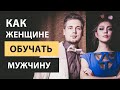 Может ли женщина учить мужчину (мужа)