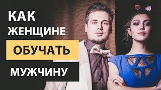 Может ли женщина учить мужчину (мужа)