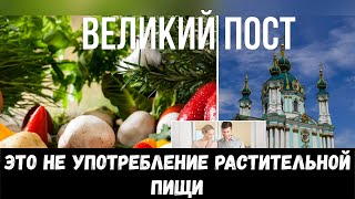 Великий Пост 2024 – это не употребление растительной пищи | Значение и Событие каждой Недели Вел. П.