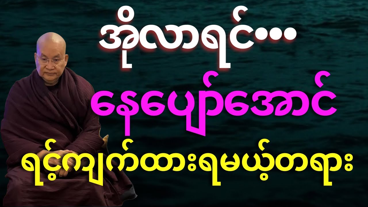 အိုလာရင် နေပျော်အောင် ဒီတရားရင့်ကျက်အောင်လုပ်ထားပါ 