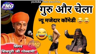 गर चल क नय कमड शवपर ज गसवम Guru Chela Comedy