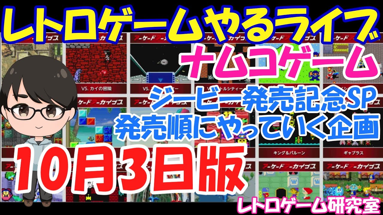 レトロゲーム】レトロゲームやるライブ ナムコアーケードゲームを発売