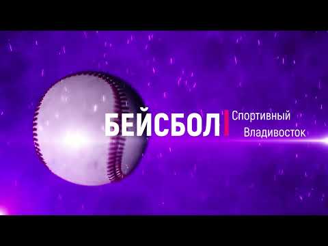 Видео: Детский бейсбол ЛУЧШИЙ ВЫБОР - Владимир Саранчук