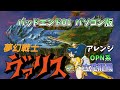 夢幻戦士ヴァリス 0104 バッドエンド01 パソコン版 0020OPN系 【MIDI】