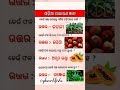 || ସାଧାରଣ ଜ୍ଞାନ ଓଡ଼ିଆ || Odia Gk questions || #shortsgk #india