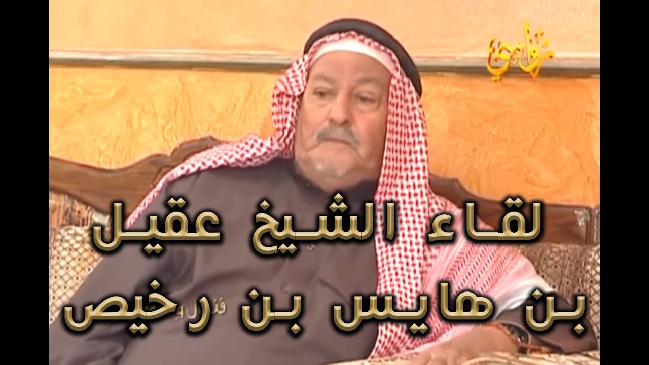 برنامج فنجال و علوم رجال - حلقة الشيخ عقيل بن هايس بن رخيص