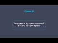 Урок 5