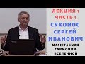 ✨ СЕРГЕЙ СУХОНОС ЛЕКЦИИ КВАНТОВАЯ ГАРМОНИЯ СУХОНОС СЕРГЕЙ ИВАНОВИЧ МАСШТАБНАЯ ГАРМОНИЯ ВСЕЛЕННОЙ 🌌