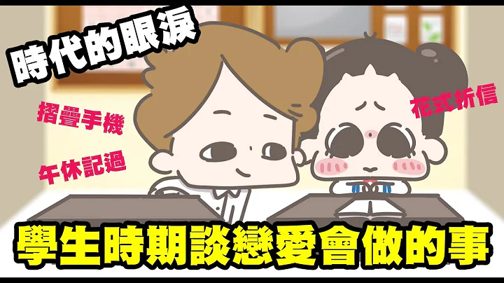 【啾啾妹】学生时期谈恋爱会做的事｜那些年｜初恋｜ - 天天要闻
