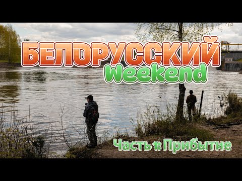 видео: Белорусский уикэнд  - Часть 1. Прибытие.