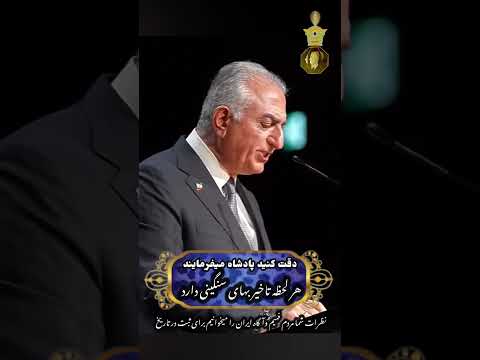 توجه کنید ایرانیان اعلیحضرت در تورنتو کانادا پنجره نجات ایران محدود است وهرلحظه تاخیربهای سنگین