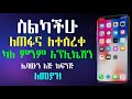 ስልካችሁ ቢጠፋ ወይም ቢሰረቅ በቀላሉ ለማግኘት 