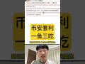 幣安無風險賺幣的一魚三吃