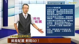 【林成蔭投資密碼】學會資產配置戰術  輕鬆做投資！