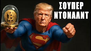 Ο Ντόναλντ Τραμπ έχει ΧΑΛΑΡΟΥΣ νόμους για cryptos!