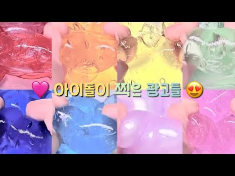 🩷 아이돌이 찍은 광고들 ☺️ #시리즈액괴 #시액 #액괴시리즈 #액시 #대규모시리즈액괴 #대시액 #알고리즘 #히트