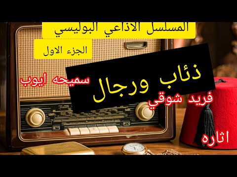 المسلسل الاذاعي البوليسي النادر ذئاب ورجال بطوله فريد شوقي و سميحه ايوب الجزء الاول