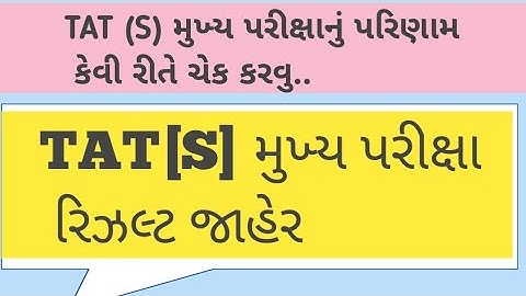 Tat (s) Main  Result declared 2023 - ટાટ (S) મુખ્ય પરીક્ષાનું પરિણામ જાહેર - Tat s Result 2023