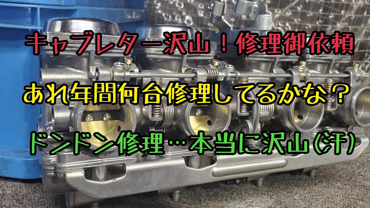 キャブレターCBX400F、550F、CBR400F…沢山です！ - YouTube