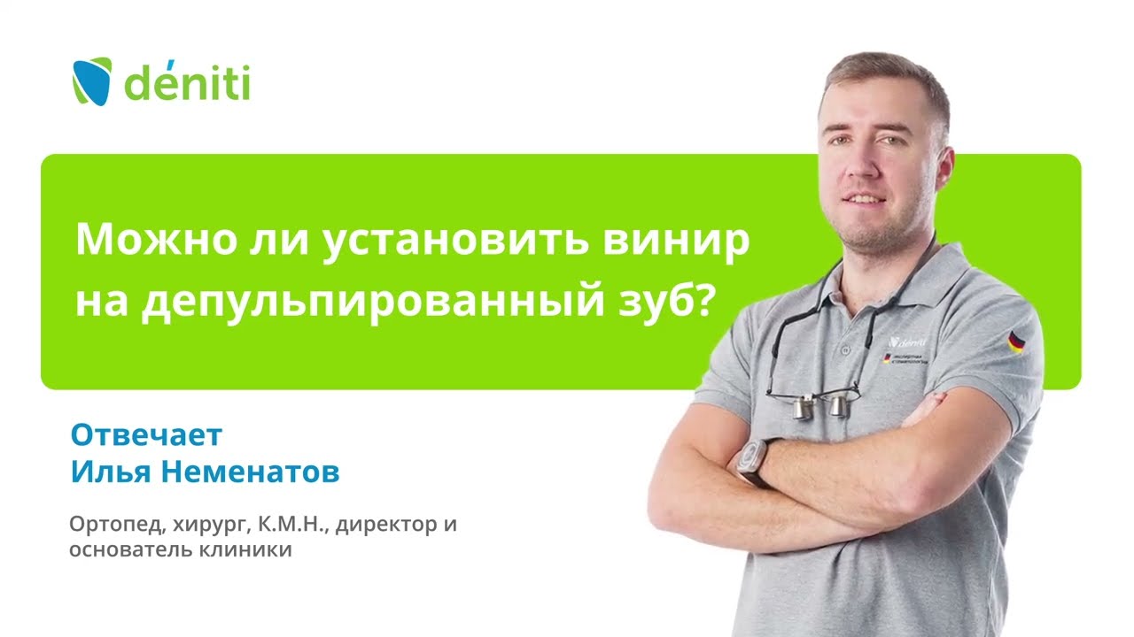 Можно ли установить виниры на депульпированный зуб
