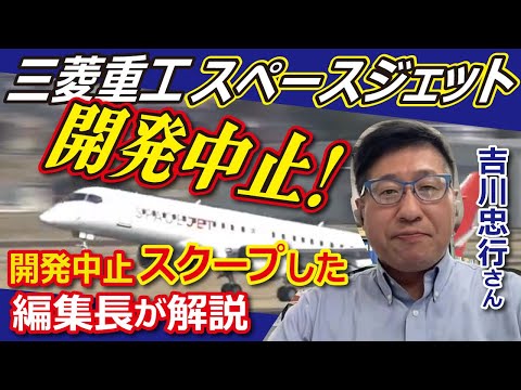 【スペースジェット（MRJ）】撤退の要因は「技術不足と経験不足」　開発中止をスクープした編集長が指摘【専門家が解説】 (2023年2月7日)