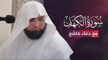 سورة الكهف مع الدعاء | بصوت بلبل المسجد النبوي الشيخ / محمود خليل قارئ
