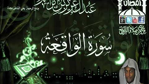 القارئ عبدالعزيز بن إبراهيم  تلاوة رائعة لسورة الواقعة كاملة بجودة عالية  من ليلة 25 رمضان 1433هـ