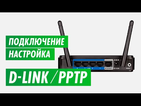 Подключение и настройка PPTP роутера D-Link. Настройка роутера на канале inrouter