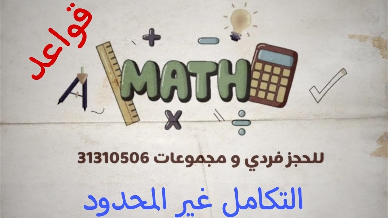 الفصل الدراسي الثاني ( قواعد التكامل).                              الصف 12 متقدم المنهج القطري