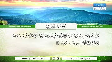 سورة المعارج | بصوت القارئ الشيخ محمد البراك
