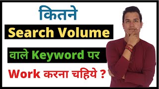 How Much Search Volume Keywords You Should Target For More Traffic In Hindi | BloggingQnA