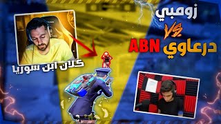 زومبي ضد الاسطورة ابن درعاوي  من كلان ابن سوريا ?? من اصعب التحديات ? |  ZOMBIE Vs ABN Dr3awy 