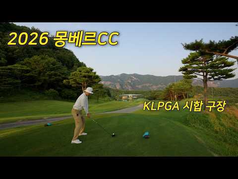 2026 몽베르CC l 명성산 코스 l KLPGA 시합 장소 l 리뉴얼 오픈